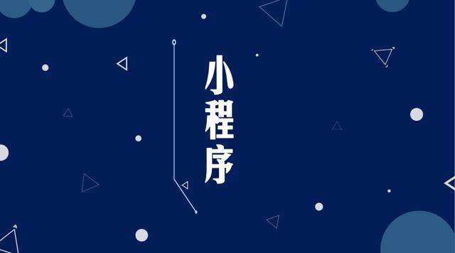 昭阳微信小程序开发公司分析企业如何发挥小程序的作用